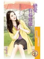 【電子書】戀愛有益健康【放膽愛１】（限）
