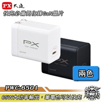 【限時特賣】PX大通 PWC-6501B/W 氮化鎵快充USB電源充電器 65W大功率輸出 支援筆電快充【Sound Amazing】