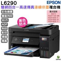 EPSON L6290 雙網四合一 高速傳真連續供墨複合機 加購原廠墨水 保固最高享5年