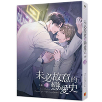 未必故意的戀愛史【上部】(3)