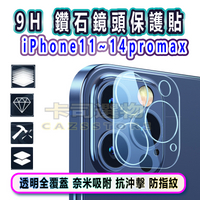 9H鑽石鏡頭膜│iphone14鏡頭保護貼iphone11 iphone12 iphone13 iphonepromax