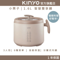 【KINYO】小栗子｜1.6L 智慧雙享鍋 (FP) 美食鍋/電子鍋/慢燉鍋