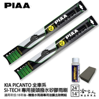 PIAA KIA PICANTO 專用日本矽膠撥水雨刷 24 14 贈油膜去除劑 18年後 防跳動 哈家人