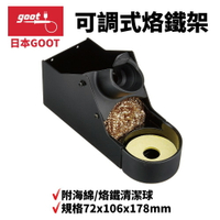【Suey】日本Goot ST-27 可調式 烙鐵架 附海綿+烙鐵清潔球 烙鐵座 烙鐵 焊錫