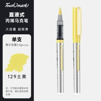 全城熱賣 - touchmark單支直液式丙烯馬克筆自選學生美術專用軟頭丙烯筆不透129號-土黃（筆夾款）