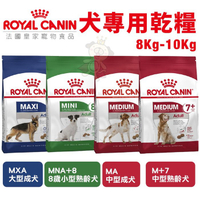 【免運】Royal Canin法國皇家 犬專用乾糧8-10Kg 中型熟齡犬/中大型成犬/8歲小型熟齡犬 犬糧