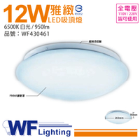 舞光 LED 12W 6500K 白光 全電壓 雅緻 吸頂燈_WF430461