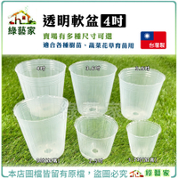 【綠藝家】透明軟盆4吋 蔬菜育苗專用白色透明軟盆 育苗軟盆 透明盆 育苗盆 育苗
