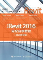 【電子書】中文版Revit 2016完全自学教程：培训教材版