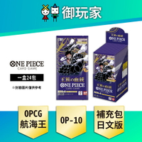 【御玩家】OPTCG 航海王卡牌 海賊王 ONE PIECE 補充包 王族血脈 OP-10 日文版