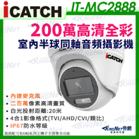 【KingNet】ICATCH 可取 IT-MC2888 200萬畫素 全彩 同軸音頻 半球攝影機 白光 1080P 監視器攝影機