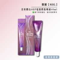 【正貨+發票】韓國 MBL 奈米鑽石 4GF 電波胜肽眼霜 修護眼周 深層滋潤 40ml 效期2027.03.10