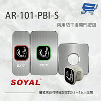 昌運監視器 SOYAL AR-101-PBI-S 防干擾非接觸紅外線開關 開門按鈕 電鍍面板三選一【APP下單4%點數回饋】
