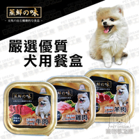 狗餐盒 蒸鮮之味犬用餐盒 【一箱24盒入】一盒100g 台灣製 狗零食 狗餐盒 寵物飼料 狗糧 狗食