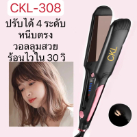 CKL 308 ปรับได้ถึง 4 ระดับ เครื่องหนีบผม ที่หนีบผม เครื่องรีดผม ที่ม้วนผม