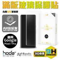 hoda 3D AR 抗反射 9H UV 膠 曲面 全滿版 玻璃貼 保護貼 適用 Google Pixel 7 Pro【APP下單最高20%點數回饋】