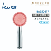 和成 HCG BA9526TR 生物光能蓮蓬頭 不含安裝