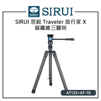 EC數位 SIRUI 思銳 Traveler 旅行家 X AT-125 碳纖維三腳架 AT-10 全景雲台 斜紋純碳纖