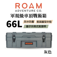 【MRK】ROAM adventure 軍規級車頂戰術箱 戶外車頂箱 收納箱 66L 灰色 V5 66L 02