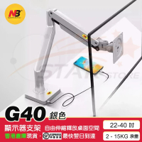 NB G40 電競顯示器 氣壓式桌面全金屬支架 (支援22-35吋, 2-12KG) 銀色
