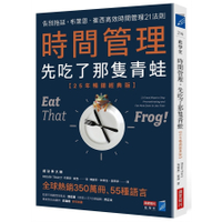 時間管理，先吃了那隻青蛙：告別拖延，布萊恩．崔西高效時間管理21法則