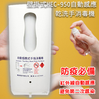 防疫作戰！壁掛式HEC-950 紅外線自動感應乾洗手消毒機 酒精噴霧機 給皂機 手指消毒器 乾洗手機