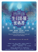 【電子書】生日塔羅密碼書（二版）：一次看懂人格牌、靈魂牌、陰影牌、流年牌，認識你的天賦與使命！