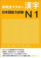 Japanese Book - Shinkanzen Master Kanji N1 - 9784883195466