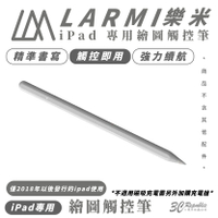 樂米 LARMI iPad 專用 繪圖筆 觸控筆 適 iPad Air Pro Mini【APP下單9%點數回饋】
