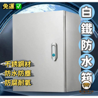 可開發票 工廠現貨 【白鐵防水箱 免運】不銹鋼 掀蓋式 室外機箱 對講機箱 門口機箱 開關箱 不鏽鋼防水箱 防塵箱 壓扣式特惠/全館折扣 售後保障 j547
