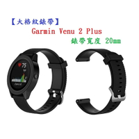 【大格紋錶帶】Garmin Venu 2 Plus 錶帶寬度 20mm 智能 手錶 矽膠 運動 腕帶
