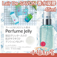 日本製 L’air De SAVON 香水凝膠 45ml 男女可用 中性 淡香水 身體香氛 保濕香水 香氛凝膠 【小福部屋】