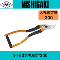 日本NISHIGAKI 西垣工業螃蟹牌 N-163太丸剪定(單手雙手都可使用)