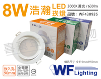 舞光 LED 8W 3000K 黃光 全電壓 白殼 可調角度 9cm 浩瀚崁燈 _ WF430935