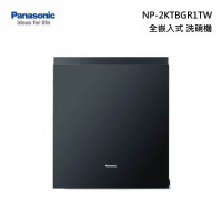 【Pasonic 國際牌】NP-2KTBGR1TW 15人份嵌入式洗碗機原廠免費基本安裝