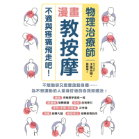 【momoBOOK】物理治療師漫畫教按摩(電子書)