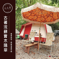 【人八月】古著流蘇實木陽傘 (雙面)  古著山茶花陽傘 便攜式洋傘 居家 露營 野餐【悠遊戶外】