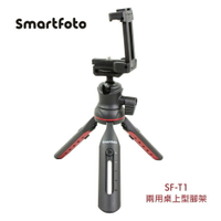 Smartfoto SF-T1 手機、相機 兩用桌上型腳架 可拆多功球頭雲台配置 可加載補光燈或麥克風 (需另購) 贈USB線