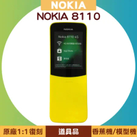 NOKIA 8110 香蕉機/模型機/道具品 (原廠1:1復刻)
