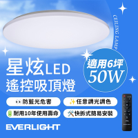 億光EVERLIGHT 50W 星炫-雅致版 遙控 LED 調光調色吸頂燈