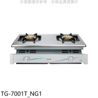 莊頭北【TG-7001T_NG1】二口嵌入爐TG-7001T天然氣瓦斯爐(全省安裝)(商品卡1000元)
