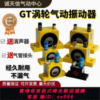 {公司貨 最低價}氣動振動器倉壁震動工業下料渦輪震動器GT6GT8GT10/13/16/25GT-36