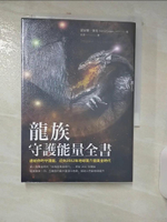 【書寶二手書T1／心靈成長_AE3】龍族守護能量全書：連結你的守護龍，迎向2032年地球第六個黃金時代_黛安娜．庫珀,  非語