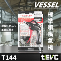 《tevc》含稅 發票 現貨 日本 VESSEL 標準型 氣槍 氣動風槍 吹塵槍 汽車美容 大風量 除水 除塵 氣動工具