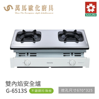 櫻花 SAKURA 雙口爐 嵌入爐 瓦斯爐 G6513 S 不鏽鋼 含基本安裝 免運
