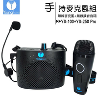 YoungTone 養聲堂二代 YS-100+YS-250 Pro 手持數位無線麥克風+無線擴音音箱組【APP下單最高22%點數回饋】