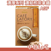 【濃厚系列 濃郁煎茶拿鐵 36入】日本正品 AGF Blendy CAFE LATORY 濃厚香氣咖啡館【小福部屋】