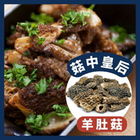 《AJ歐美食鋪》法國  BORDE 乾羊肚菇 10克/30克(分裝) 羊肚菇 野生羊肚菇 Morel Mushroom