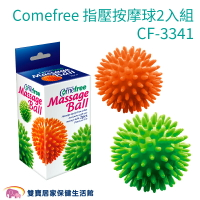 Comefree康芙麗 指壓按摩球2入組  健力球 指壓球 CF-3341 CF3341 腳底按麼 穴道按摩 復健 手眼協調