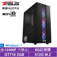 華碩H610平台[海王狂戰W]i5-12400F/GT710/8G/512G_SSD/Win11